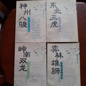 当代象坛龙虎榜丛书：岭南双龙、东北三虎、弈林雄狮、神州八骏（4册合售）