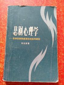 11册合售：美学原理、小说美学、悲剧心理学、大众美学、文学创作心理学、当代美学、艺术与科学、伦理学教程、比较政治学:体系·过程和政策、社会学概论、文学:现代人的思考