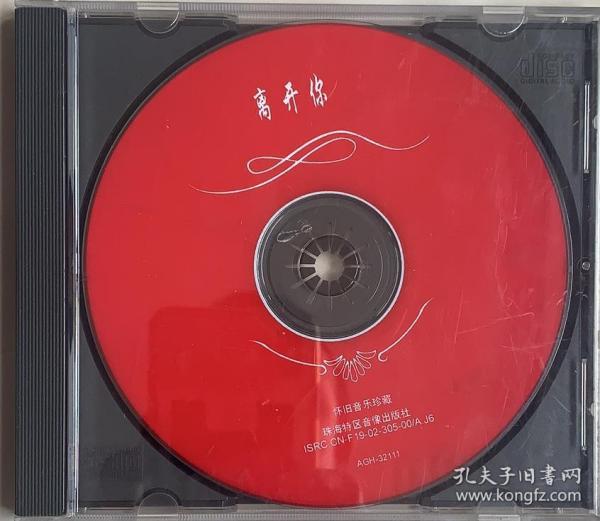 怀旧音乐珍藏版 离开你 1CD/VCD