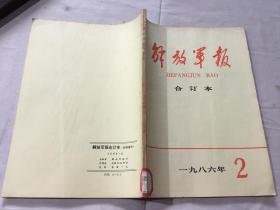 解放军报合订本1986年2月