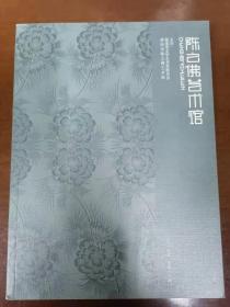 《陈之佛艺术馆馆刊》总第十七期，全新，全彩