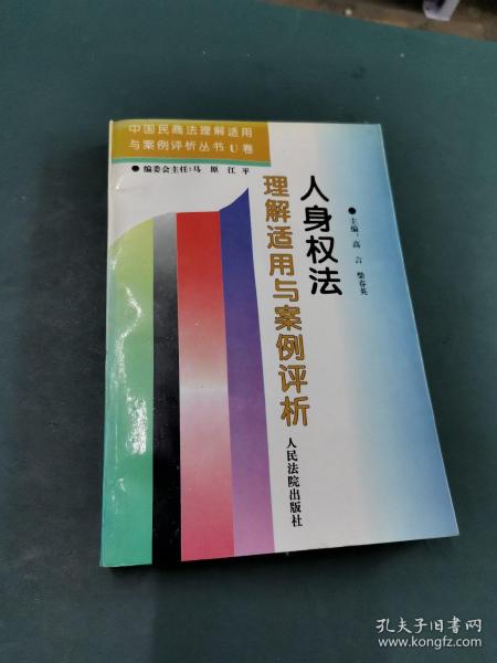 人身权法理解适用与案例评析