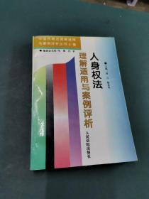 人身权法理解适用与案例评析