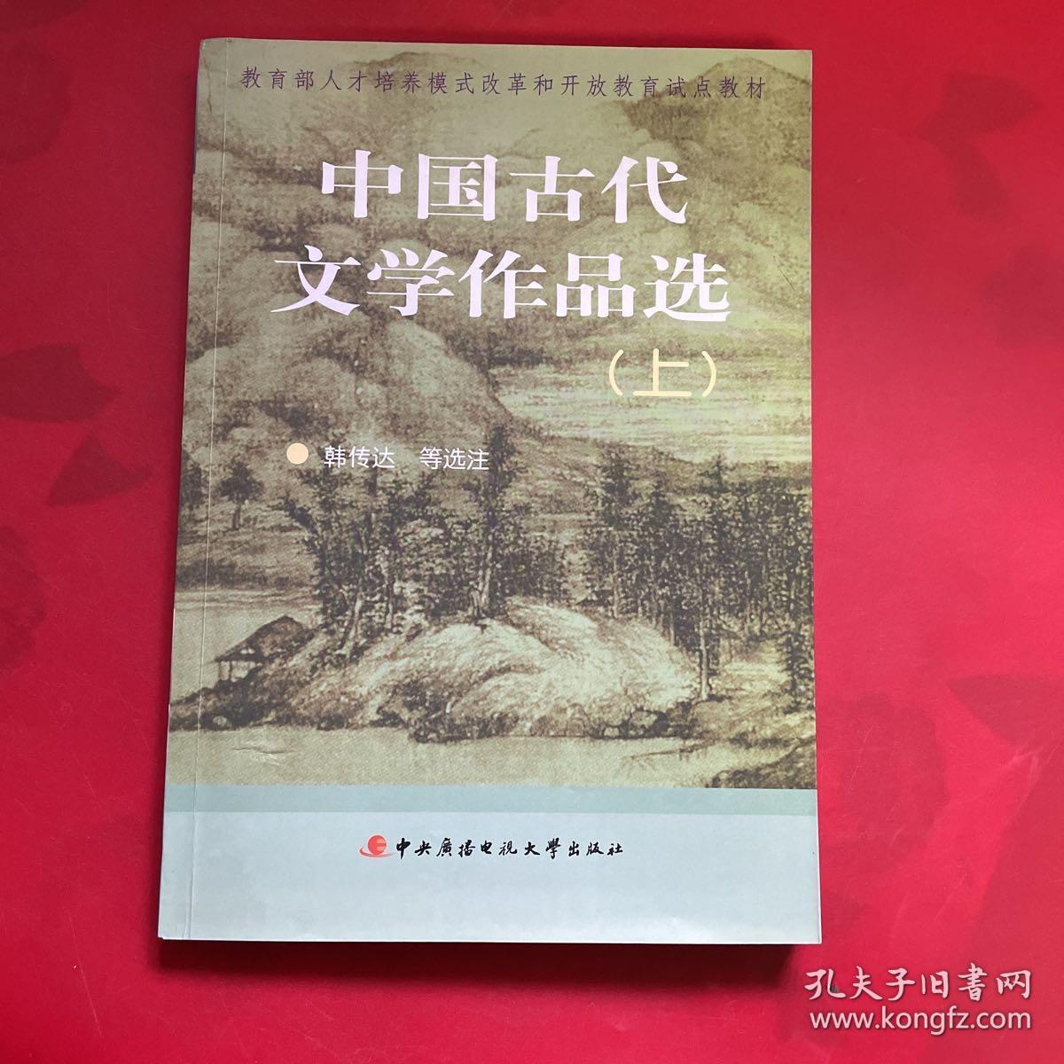 教育部人才培养模式改革和开放教育试点教材：中国古代文学作品选（上）