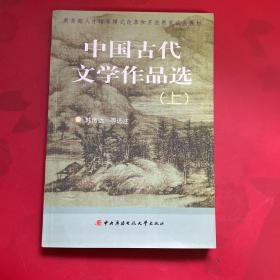 教育部人才培养模式改革和开放教育试点教材：中国古代文学作品选（上）