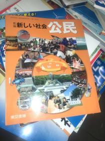 新编新しい社会公民 原版日文