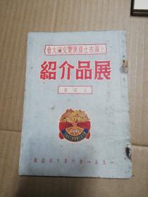 1951年:上海市土产展览交流大会《展品介绍》（水产馆）