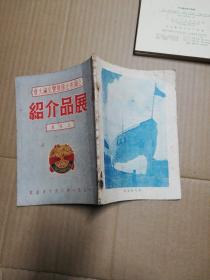 1951年:上海市土产展览交流大会《展品介绍》（水产馆）