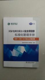 国家电网有限公司业主项目部标准化管理手册500（330kV）及以上工程分册（2018年版）