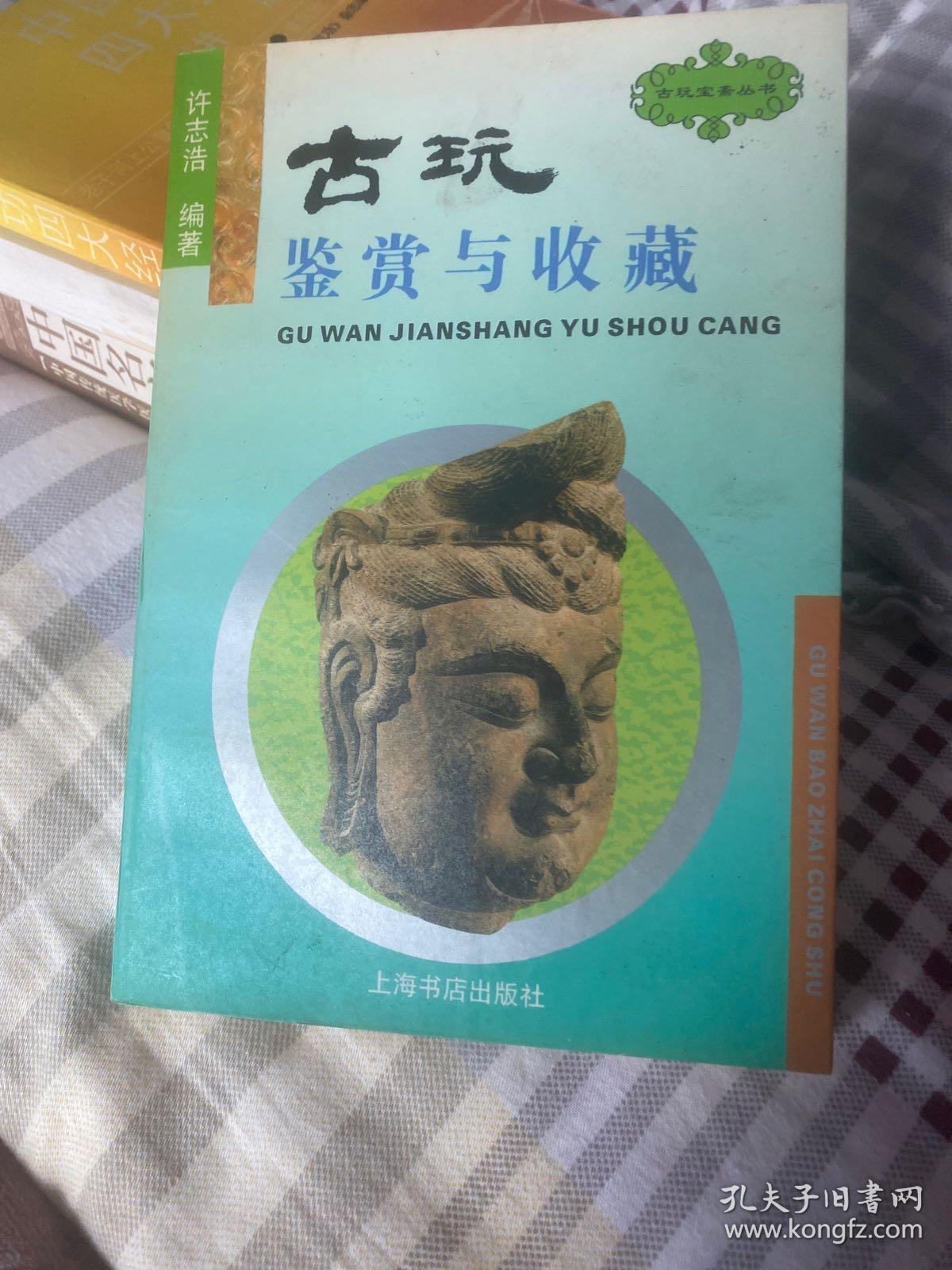 古玩鉴赏与收藏