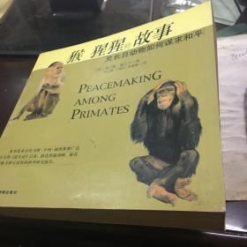 猴、猩猩的故事:灵长目动物如何谋求和平