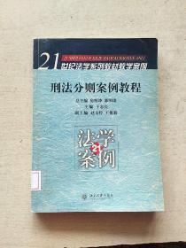 刑法分则案例教程