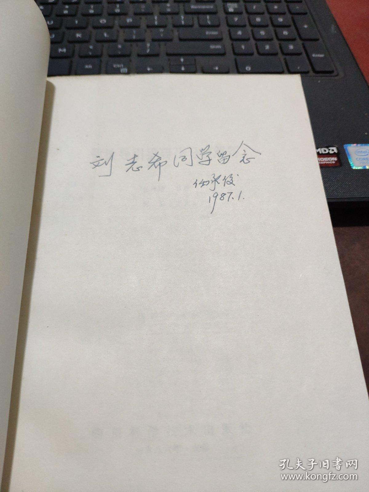 数论导引提要及习题解答（作者签赠本）5-4
