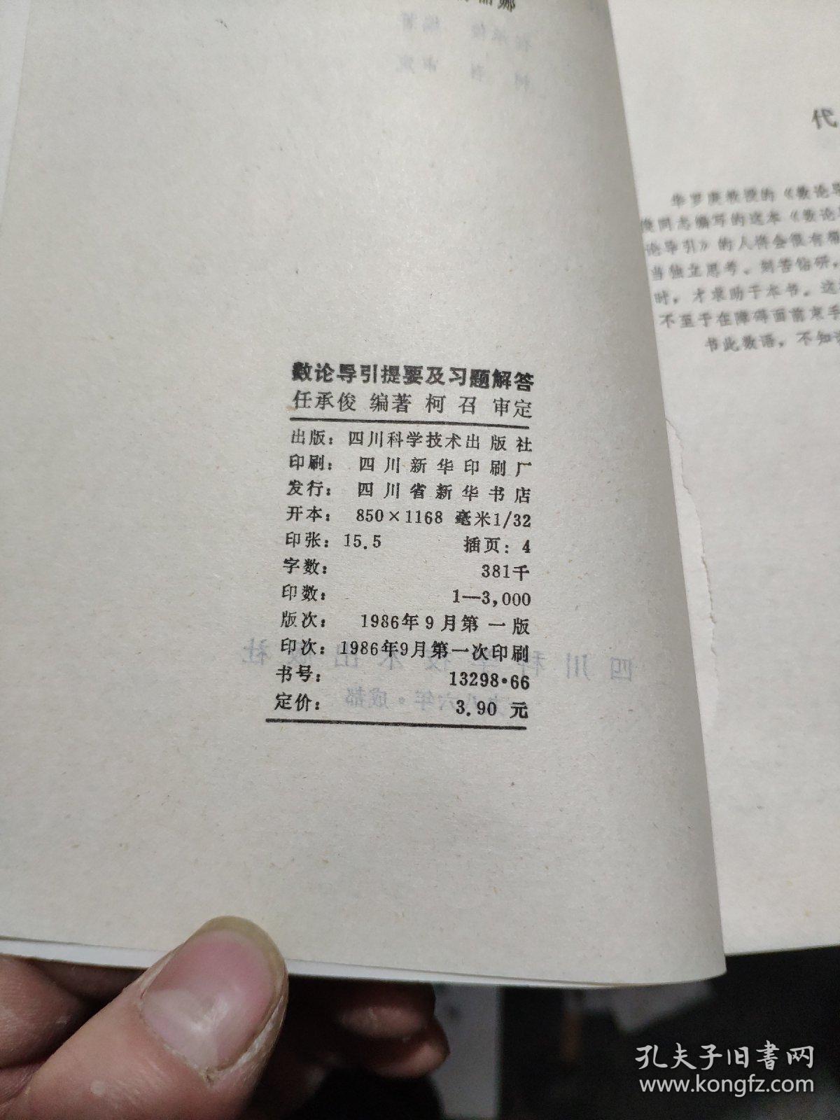 数论导引提要及习题解答（作者签赠本）5-4