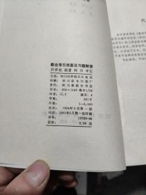 数论导引提要及习题解答（作者签赠本）5-4