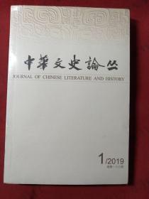 中华文史论丛 2019年第1期  全新未开封