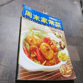 周末家常菜