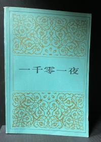 一千零一夜【5】 人民文学出版社 早期绿皮 1984年自然旧 内页干净