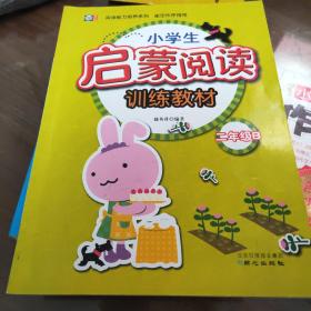 阅读能力培养系列：小学生启蒙阅读训练教材（二年级B）