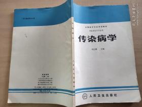 全国医学专科学校教材 传染病学