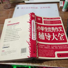 波波乌·新工具王：小学生优秀作文辅导大全（新版）