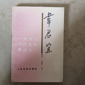 韦君宜