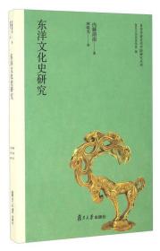 日本学者古代中国研究丛刊：东洋文化史研究