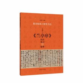 跟名帖练习硬笔书法王羲之《兰亭序》技法练习与临摹