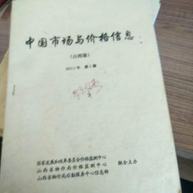 中国市场与价格信息山西版2011年12期