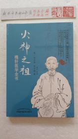 火神之祖：槐轩医学全书
