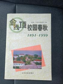 金线顶校园春秋:1891-1999