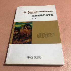 尘世的惶恐与安慰