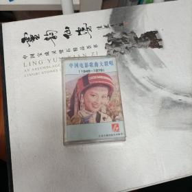 1949-1979《中国电影歌曲大联唱》江苏影音公司早期磁带。音质好。品如图。