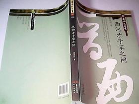 西河才子宋之问  第四辑 2