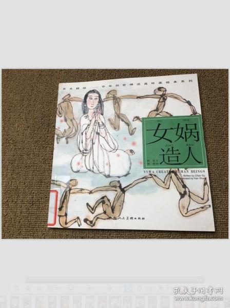 开天辟地·中华创世神话连环画绘本系列：女娲造人