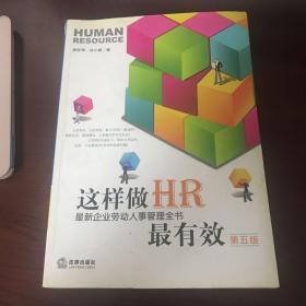 这样做HR最有效（第五版）：最新企业劳动人事管理全书