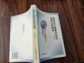 朝日近代思想的形成及其比較研究:以各主要社會思潮的代表人物為中心