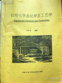 日用化学品化学及工艺学