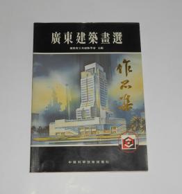 广东建筑画选  1993年