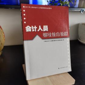 会计人员继续教育教程