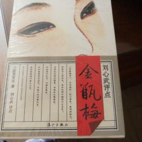 刘心武评点金瓶梅（上中下）