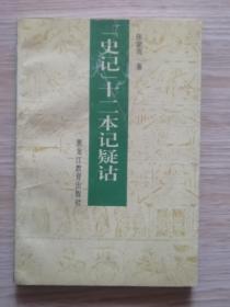 史记十二本记疑诂...