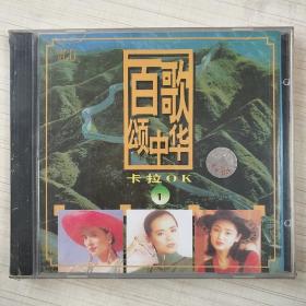未开封怀旧珍藏VCD：百歌颂中华卡拉OK1  光盘 全新未开封