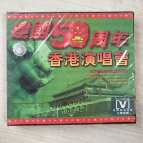 未开封怀旧珍藏VCD：建国五十周年香港演唱会