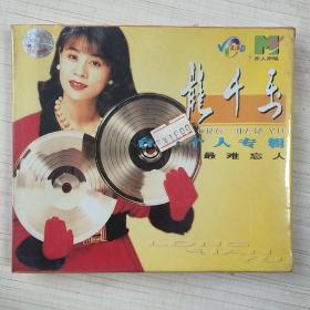 未开封怀旧珍藏VCD：龙千玉 台语个人专辑MTV