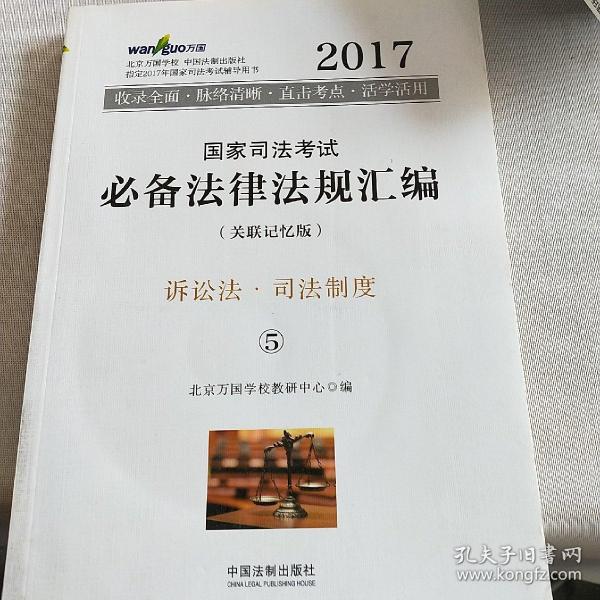 2017年国家司法考试必备法律法规汇编（关联记忆版）(万国司法考试)