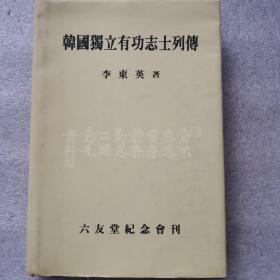 韩国独立有功志士列传