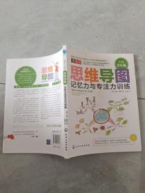 思维导图(全彩少儿版):记忆力与专注力训练