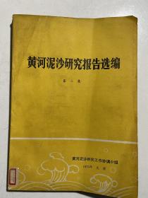 黄河泥沙研究报告汇编3册（第一集上下、第二集）