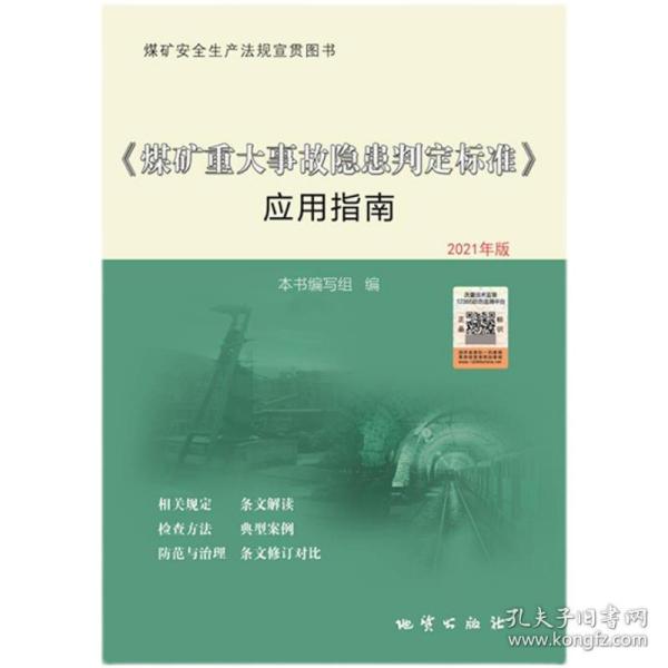 2021新煤矿重大事故隐患判定标准 地质出版社 2021版煤矿重大事故隐患判定标准应用指南